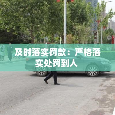 及时落实罚款：严格落实处罚到人 