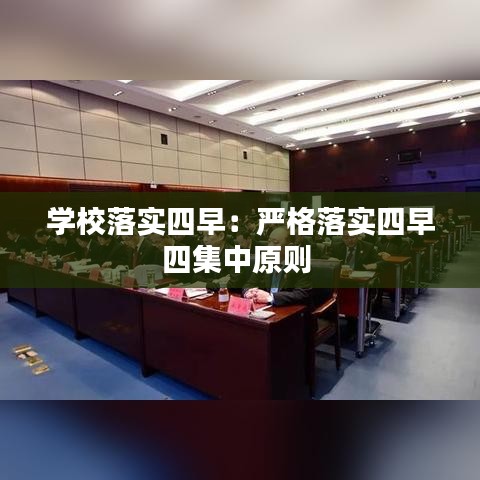 学校落实四早：严格落实四早四集中原则 