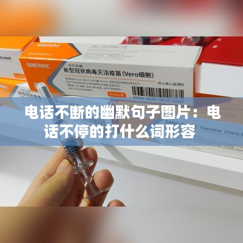 电话不断的幽默句子图片：电话不停的打什么词形容 