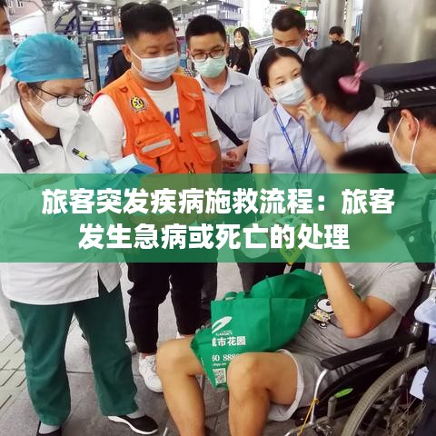 旅客突发疾病施救流程：旅客发生急病或死亡的处理 