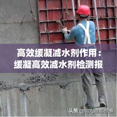 高效缓凝减水剂作用：缓凝高效减水剂检测报告 