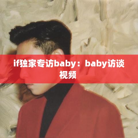 if独家专访baby：baby访谈视频 