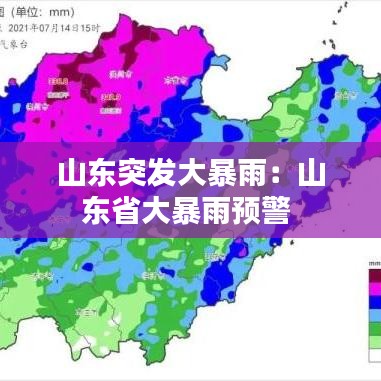 山东突发大暴雨：山东省大暴雨预警 