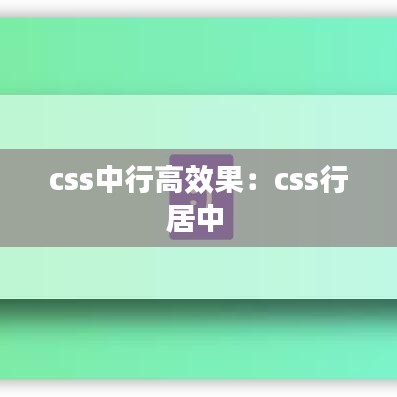 css中行高效果：css行居中 