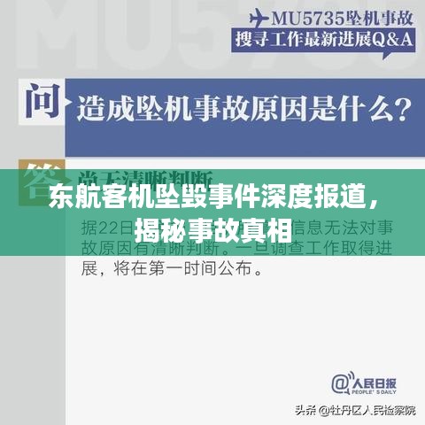 东航客机坠毁事件深度报道，揭秘事故真相