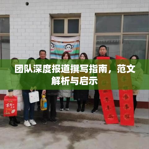 团队深度报道撰写指南，范文解析与启示