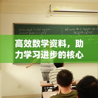 高效数学资料，助力学习进步的核心秘籍！