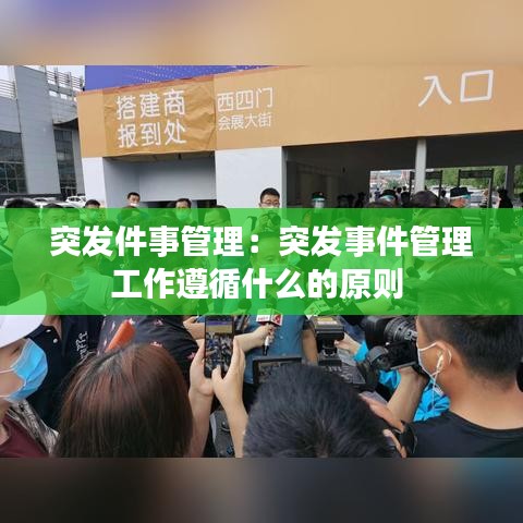 突发件事管理：突发事件管理工作遵循什么的原则 