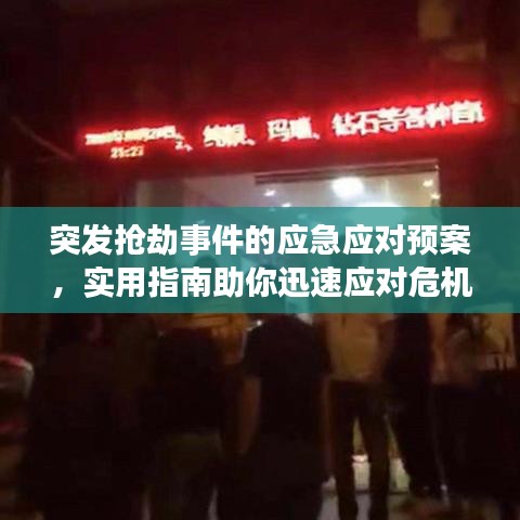 突发抢劫事件的应急应对预案，实用指南助你迅速应对危机