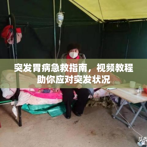 突发胃病急救指南，视频教程助你应对突发状况