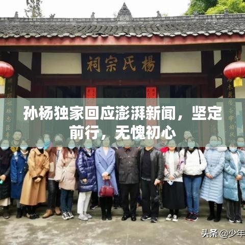 孙杨独家回应澎湃新闻，坚定前行，无愧初心