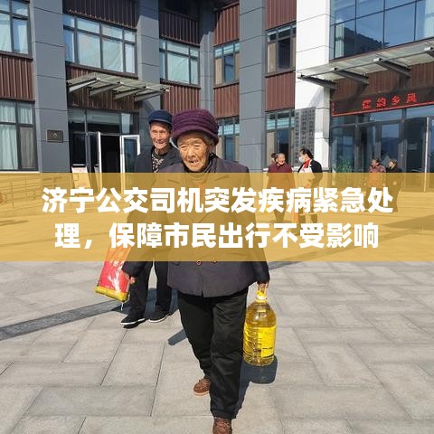 济宁公交司机突发疾病紧急处理，保障市民出行不受影响