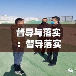 督导与落实：督导落实力度不够 