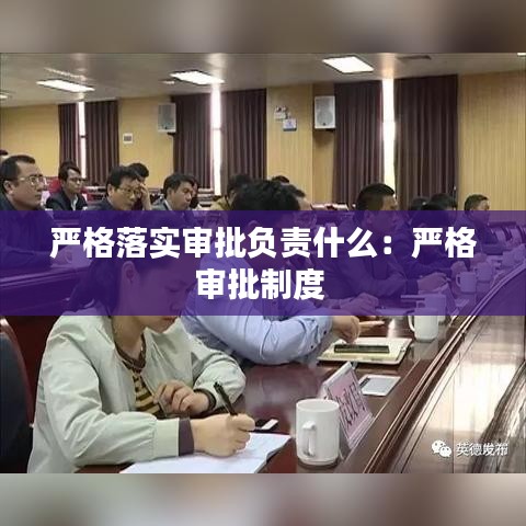 严格落实审批负责什么：严格审批制度 