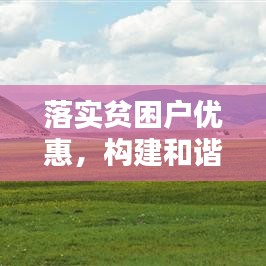 落实贫困户优惠，构建和谐社会关键所在