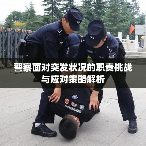 警察面对突发状况的职责挑战与应对策略解析