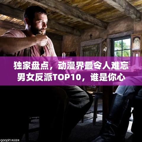 独家盘点，动漫界最令人难忘男女反派TOP10，谁是你心中的终极霸主？