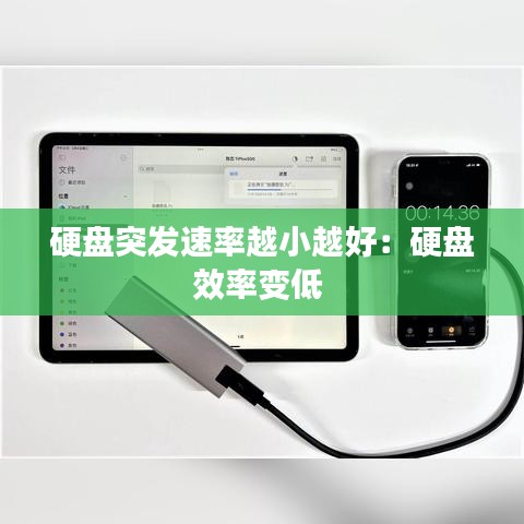 硬盘突发速率越小越好：硬盘效率变低 