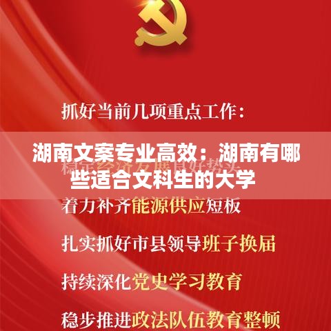 湖南文案专业高效：湖南有哪些适合文科生的大学 