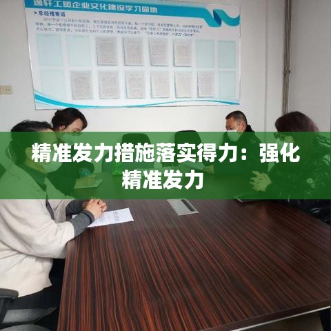 精准发力措施落实得力：强化精准发力 