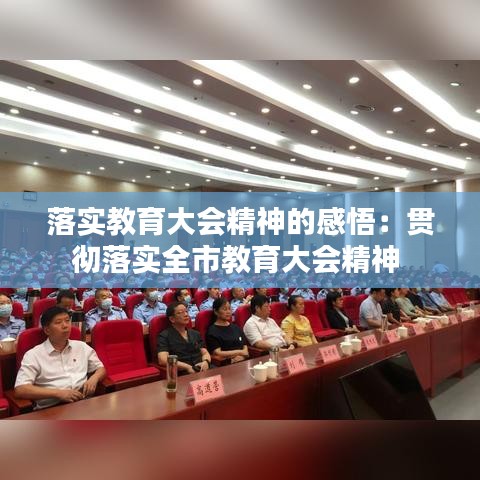 落实教育大会精神的感悟：贯彻落实全市教育大会精神 