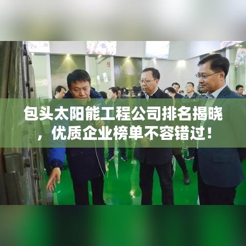 包头太阳能工程公司排名揭晓，优质企业榜单不容错过！