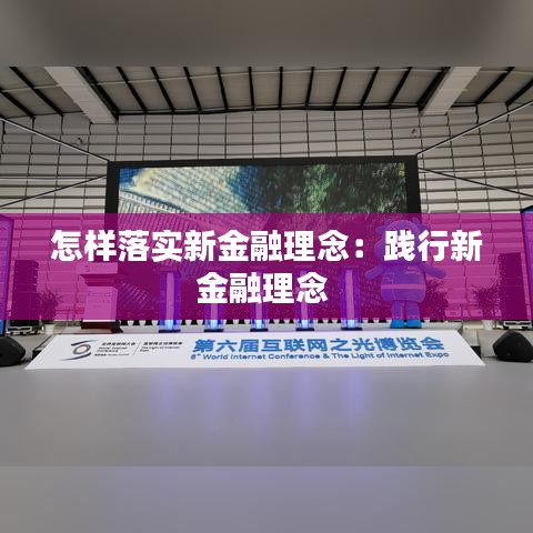 怎样落实新金融理念：践行新金融理念 