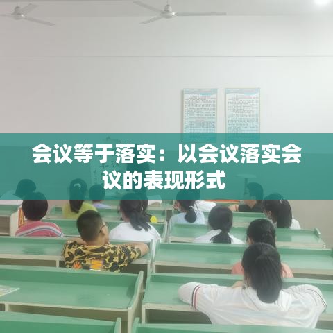 会议等于落实：以会议落实会议的表现形式 