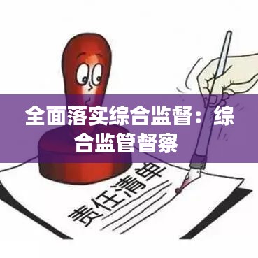 全面落实综合监督：综合监管督察 