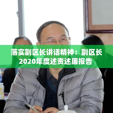 落实副区长讲话精神：副区长2020年度述责述廉报告 