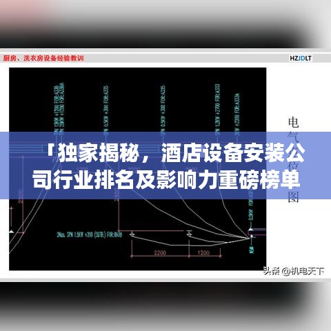 「独家揭秘，酒店设备安装公司行业排名及影响力重磅榜单」