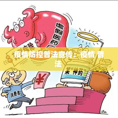 疫情防控普法宣传：疫情 普法 