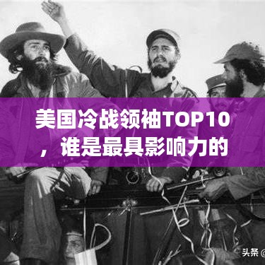 美国冷战领袖TOP10，谁是最具影响力的冷战巨头？