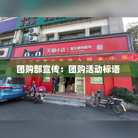 团购部宣传：团购活动标语 