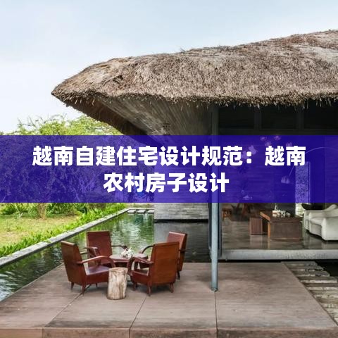 越南自建住宅设计规范：越南农村房子设计 