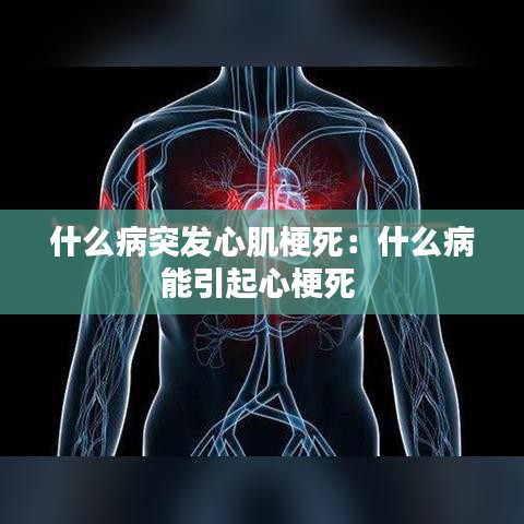 什么病突发心肌梗死：什么病能引起心梗死 