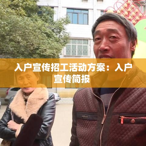 入户宣传招工活动方案：入户宣传简报 