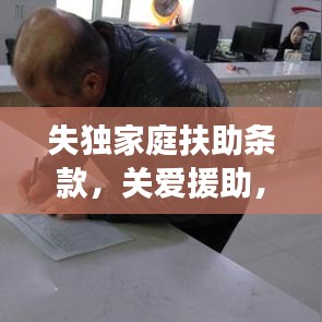 失独家庭扶助条款，关爱援助，温暖力量守护失独家庭