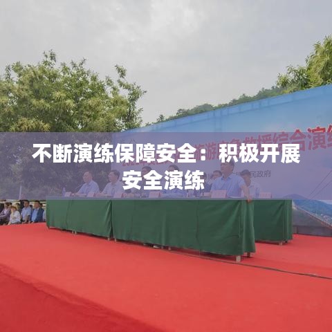 不断演练保障安全：积极开展安全演练 