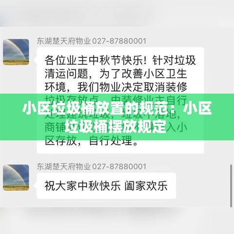 小区垃圾桶放置的规范：小区垃圾桶摆放规定 