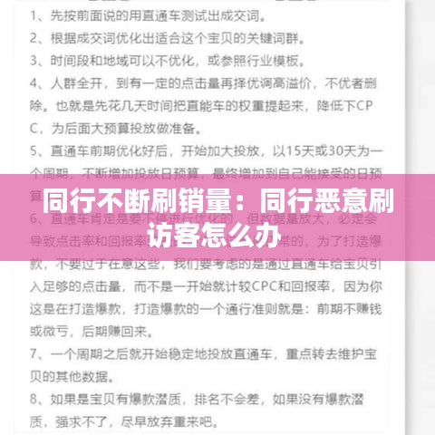 同行不断刷销量：同行恶意刷访客怎么办 