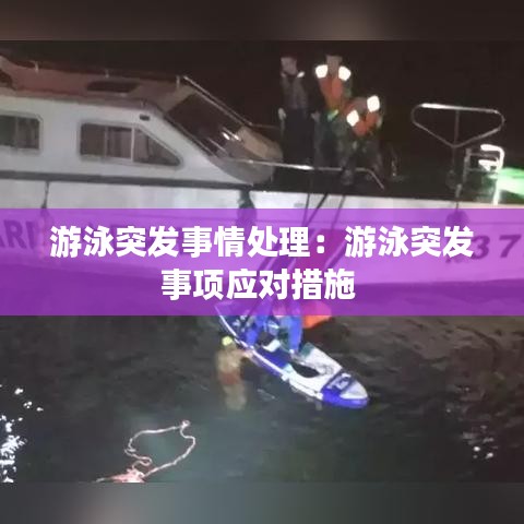 游泳突发事情处理：游泳突发事项应对措施 