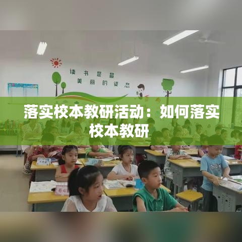 落实校本教研活动：如何落实校本教研 