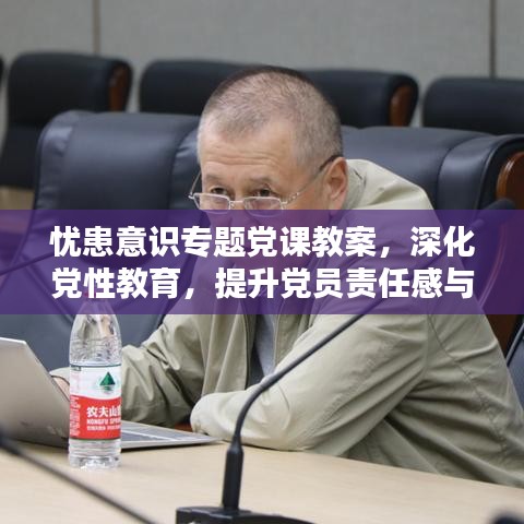 忧患意识专题党课教案，深化党性教育，提升党员责任感与担当精神