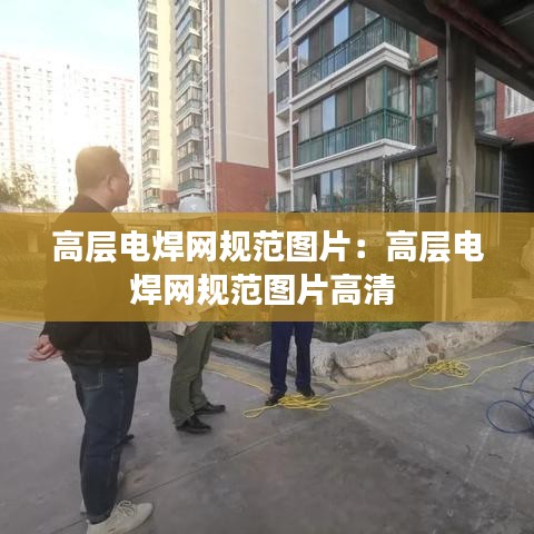 高层电焊网规范图片：高层电焊网规范图片高清 