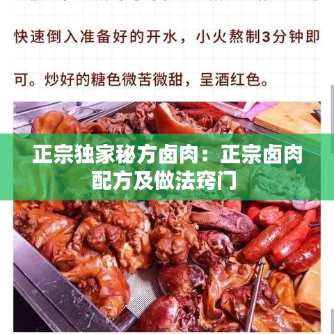 正宗独家秘方卤肉：正宗卤肉配方及做法窍门 