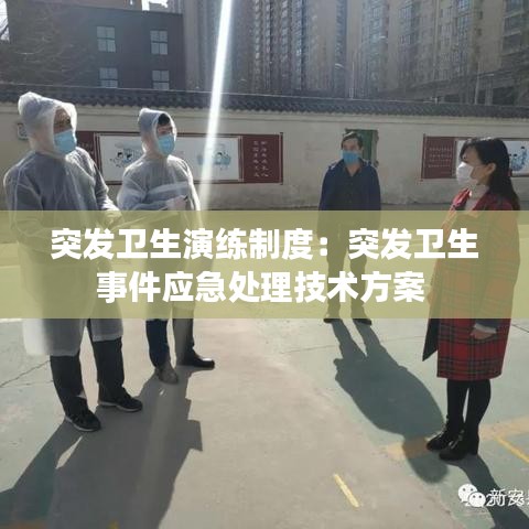 突发卫生演练制度：突发卫生事件应急处理技术方案 