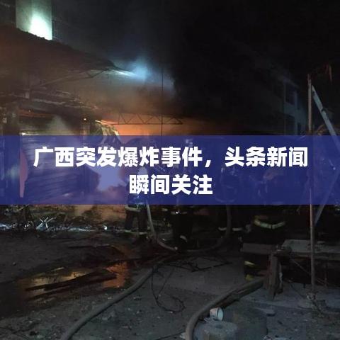 广西突发爆炸事件，头条新闻瞬间关注