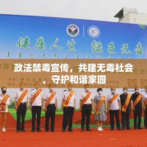 政法禁毒宣传，共建无毒社会，守护和谐家园