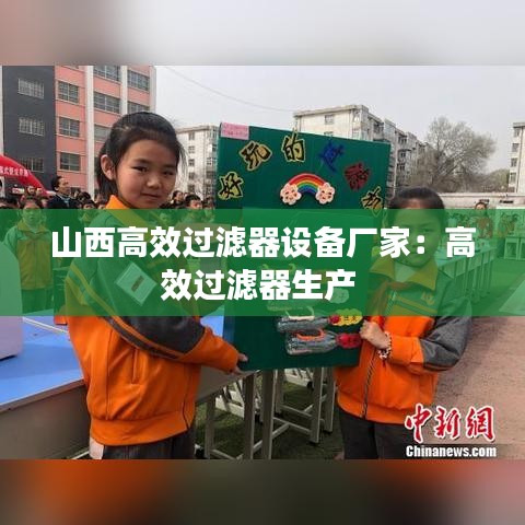 山西高效过滤器设备厂家：高效过滤器生产 